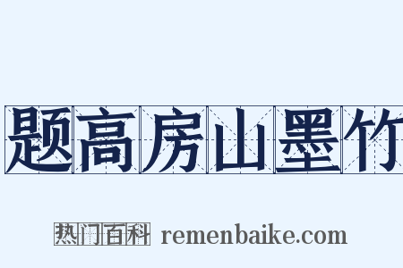 题高房山墨竹是什么意思的图片